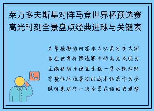 莱万多夫斯基对阵马竞世界杯预选赛高光时刻全景盘点经典进球与关键表现