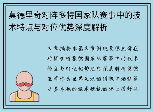 莫德里奇对阵多特国家队赛事中的技术特点与对位优势深度解析