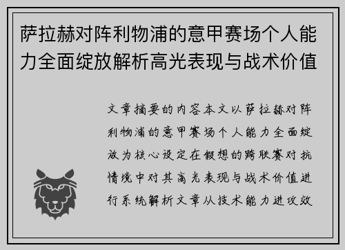 萨拉赫对阵利物浦的意甲赛场个人能力全面绽放解析高光表现与战术价值