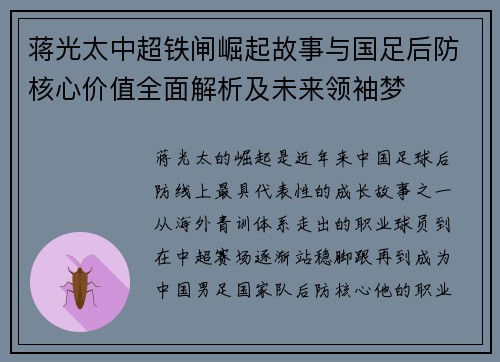 蒋光太中超铁闸崛起故事与国足后防核心价值全面解析及未来领袖梦 蒋光太中超铁闸崛起故事与国足后防核心价值全面解析及未来领袖梦