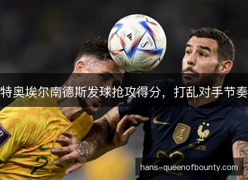 特奥埃尔南德斯发球抢攻得分，打乱对手节奏