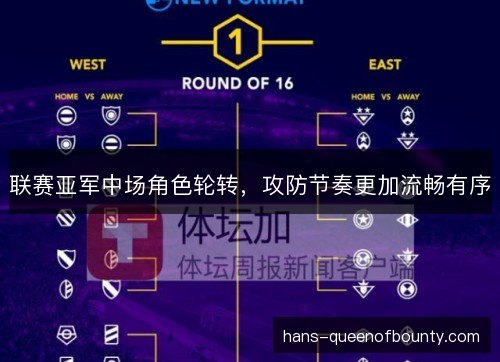 联赛亚军中场角色轮转，攻防节奏更加流畅有序