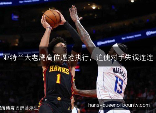亚特兰大老鹰高位逼抢执行，迫使对手失误连连